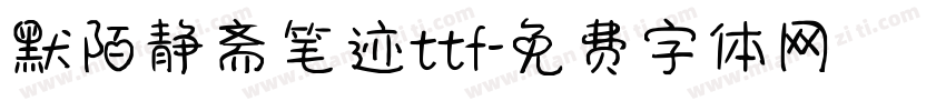 默陌静斋笔迹ttf字体转换