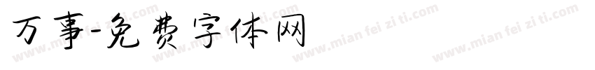 万事字体转换