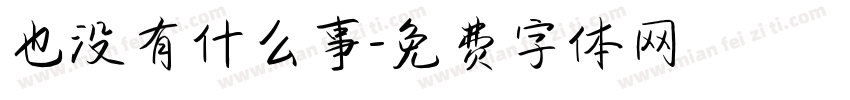 也没有什么事字体转换