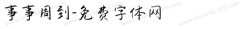 事事周到字体转换