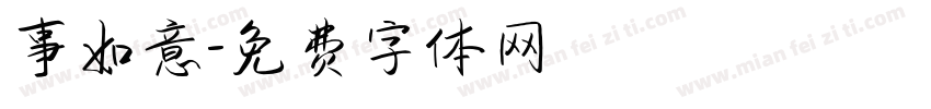 事如意字体转换