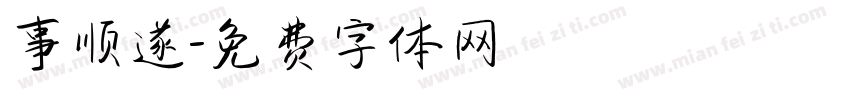 事顺遂字体转换