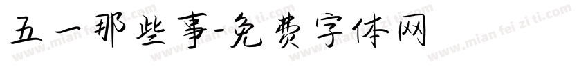五一那些事字体转换