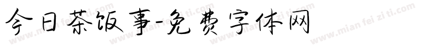 今日茶饭事字体转换
