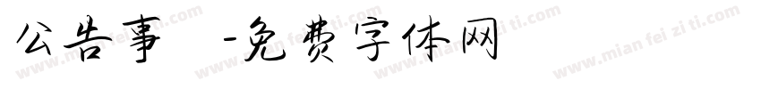 公告事項字体转换