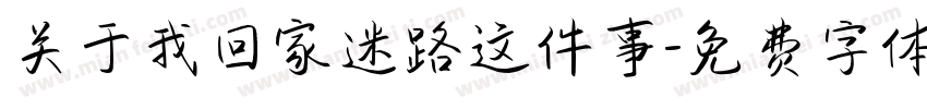 关于我回家迷路这件事字体转换