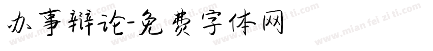 办事辩论字体转换