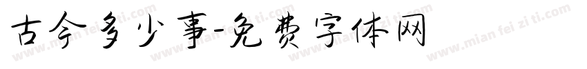 古今多少事字体转换