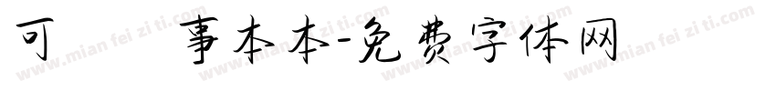 可畫記事本本字体转换