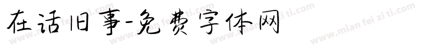在话旧事字体转换