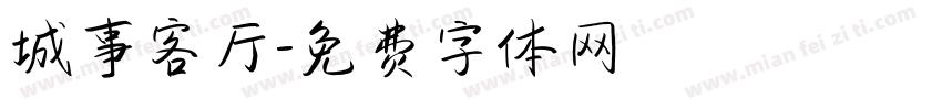 城事客厅字体转换
