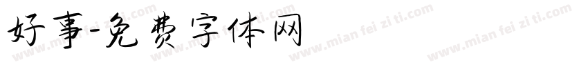 好事字体转换