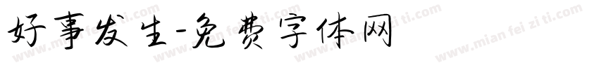 好事发生字体转换