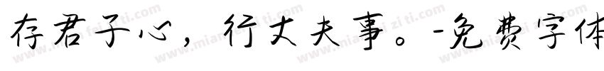 存君子心，行丈夫事。字体转换