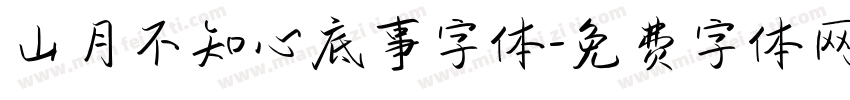 山月不知心底事字体字体转换