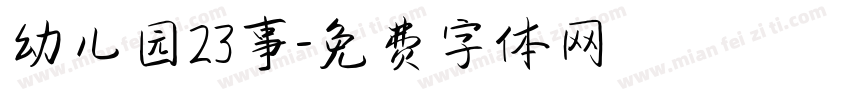 幼儿园23事字体转换