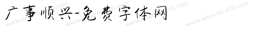广事顺兴字体转换