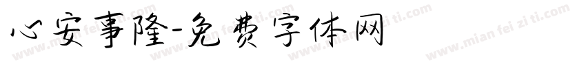 心安事隆字体转换