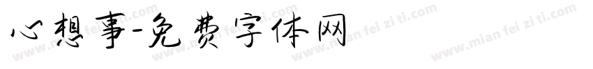 心想事字体转换