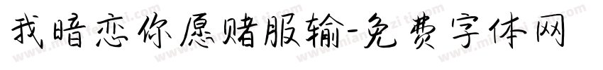 我暗恋你愿赌服输字体转换