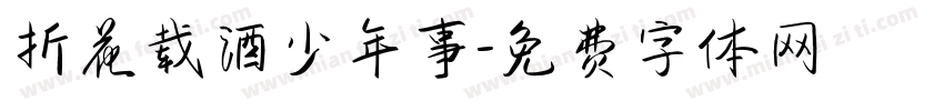 折花载酒少年事字体转换