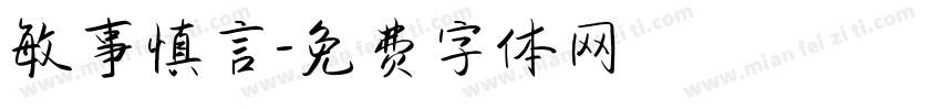 敏事慎言字体转换