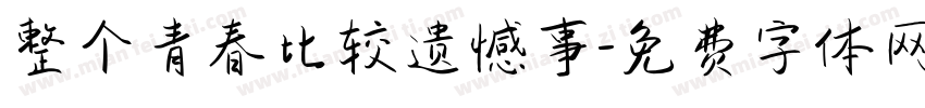 整个青春比较遗憾事字体转换