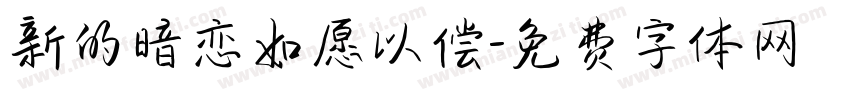 新的暗恋如愿以偿字体转换