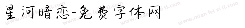 星河暗恋字体转换