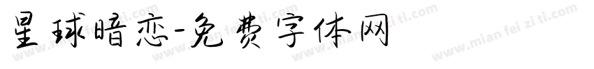 星球暗恋字体转换
