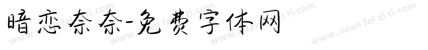暗恋奈奈字体转换