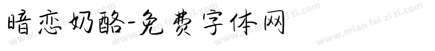 暗恋奶酪字体转换
