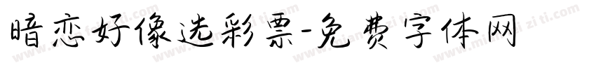 暗恋好像选彩票字体转换
