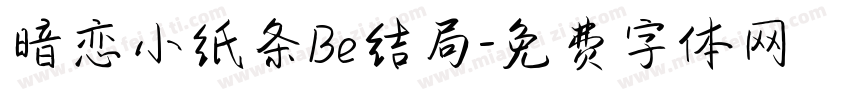 暗恋小纸条Be结局字体转换
