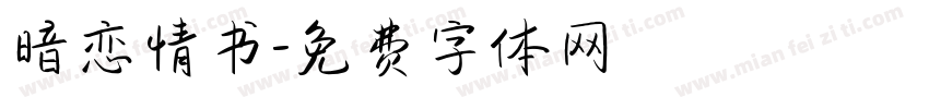 暗恋情书字体转换