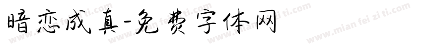 暗恋成真字体转换