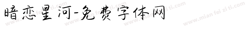 暗恋星河字体转换