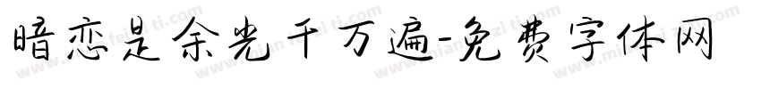 暗恋是余光千万遍字体转换