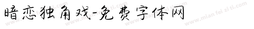 暗恋独角戏字体转换