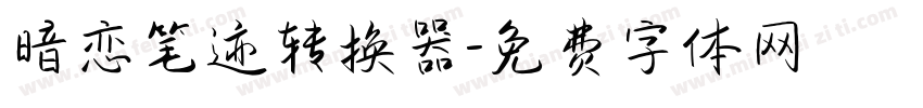 暗恋笔迹转换器字体转换