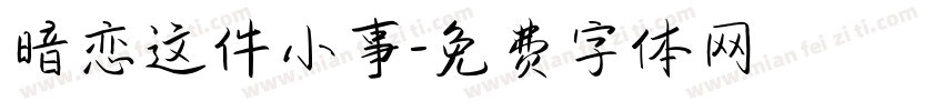 暗恋这件小事字体转换