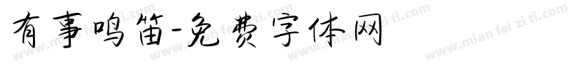 有事鸣笛字体转换