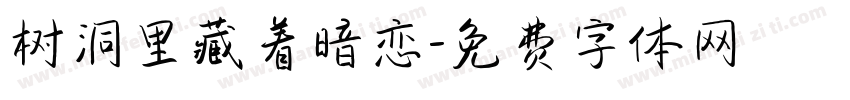 树洞里藏着暗恋字体转换