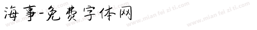 海事字体转换