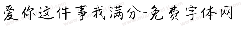 爱你这件事我满分字体转换