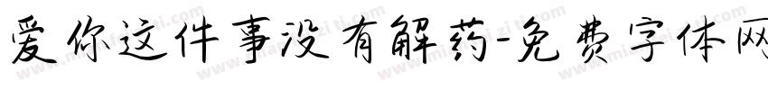 爱你这件事没有解药字体转换