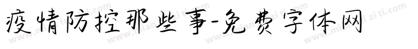 疫情防控那些事字体转换