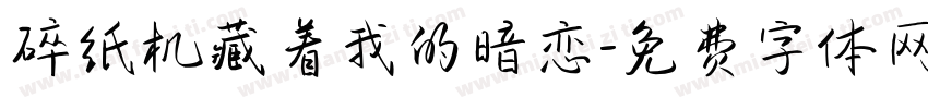 碎纸机藏着我的暗恋字体转换