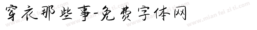 穿衣那些事字体转换