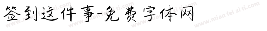 签到这件事字体转换